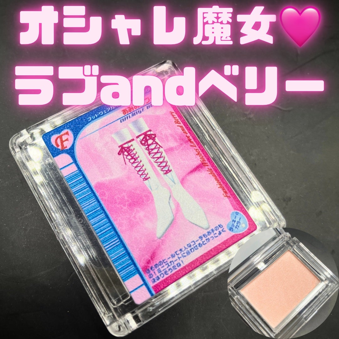 ポンデクルール オシャレ魔女 ラブandベリー マルチカラーパウダー/Pon de Couleur/単色アイシャドウを使ったクチコミ(1枚目)