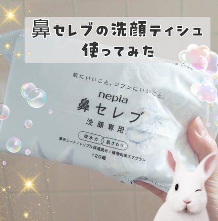 鼻セレブ 洗顔専用/ネピア/クレンジングタオルを使ったクチコミ(1枚目)