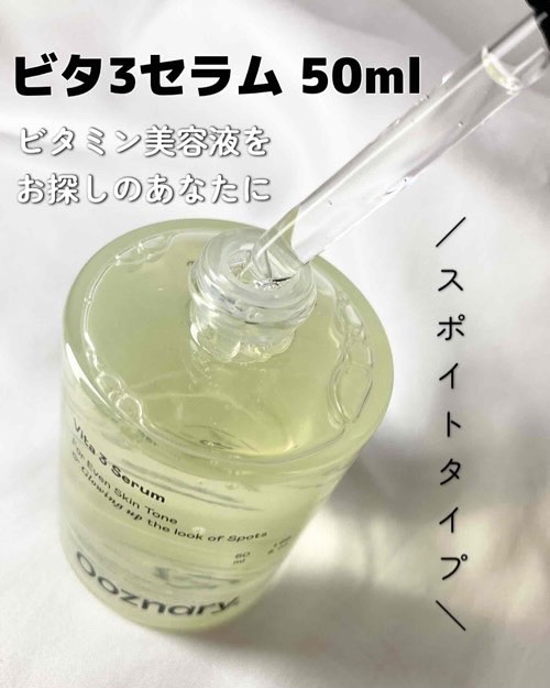 ビタ3セラム/オーズナリー/美容液を使ったクチコミ（2枚目）