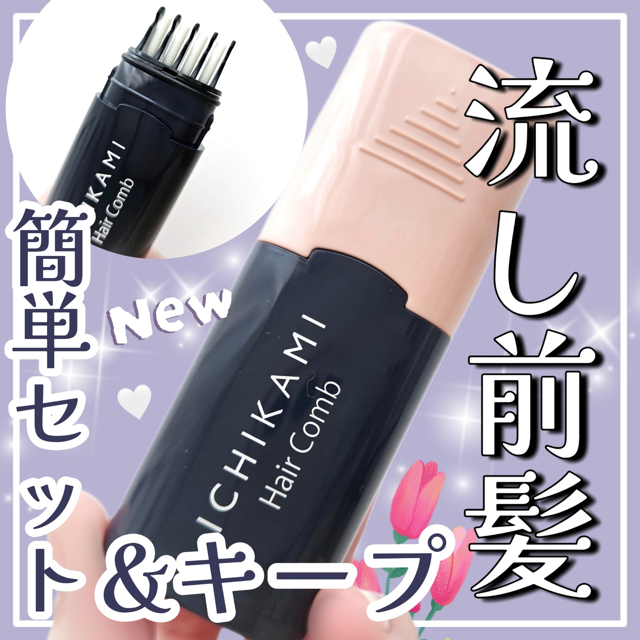 流し前髪キープコーム/いち髪/ヘアジェルを使ったクチコミ（1枚目）