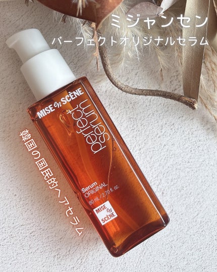 パーフェクトセラム オリジナルセラム/miseenscene/アウトバストリートメントを使ったクチコミ(1枚目)