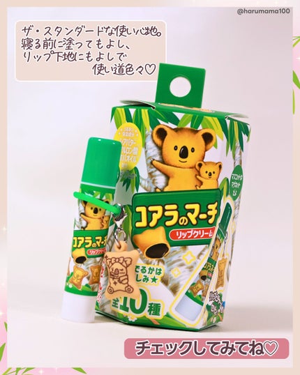 コアラのマーチ マスコット付きリップクリーム/SHOBIDO/リップクリームを使ったクチコミ(8枚目)