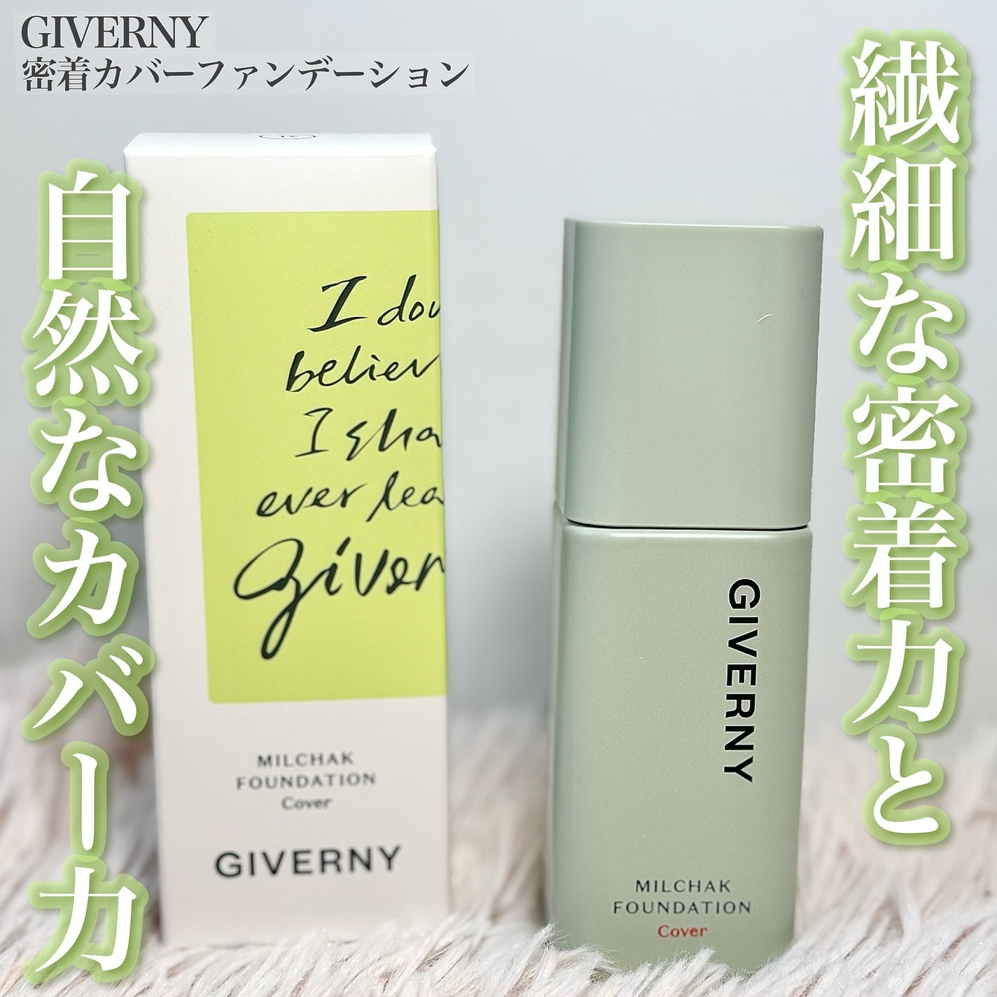 ジヴェルニー 密着カバーファンデーション/GIVERNY/リキッドファンデーションを使ったクチコミ(1枚目)