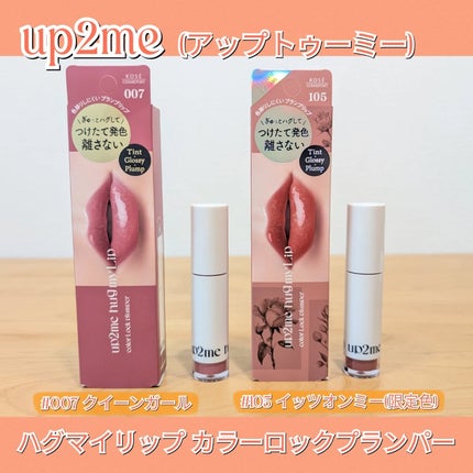 アップトゥーミー ハグマイリップ カラーロックプランパー/up2me/リッププランパーを使ったクチコミ(1枚目)