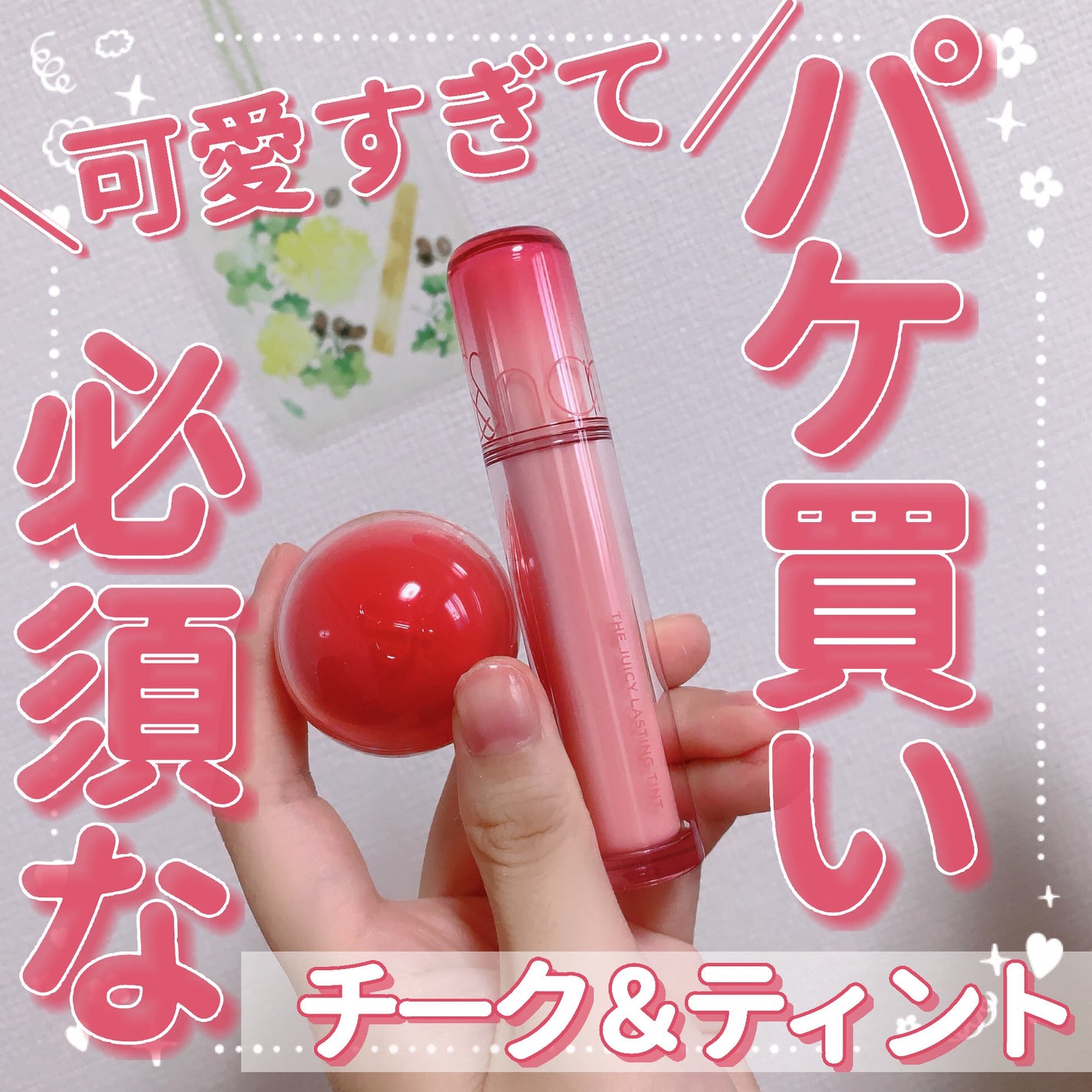 ザ ジューシーラスティングティント/rom&nd/リップティントを使ったクチコミ(1枚目)