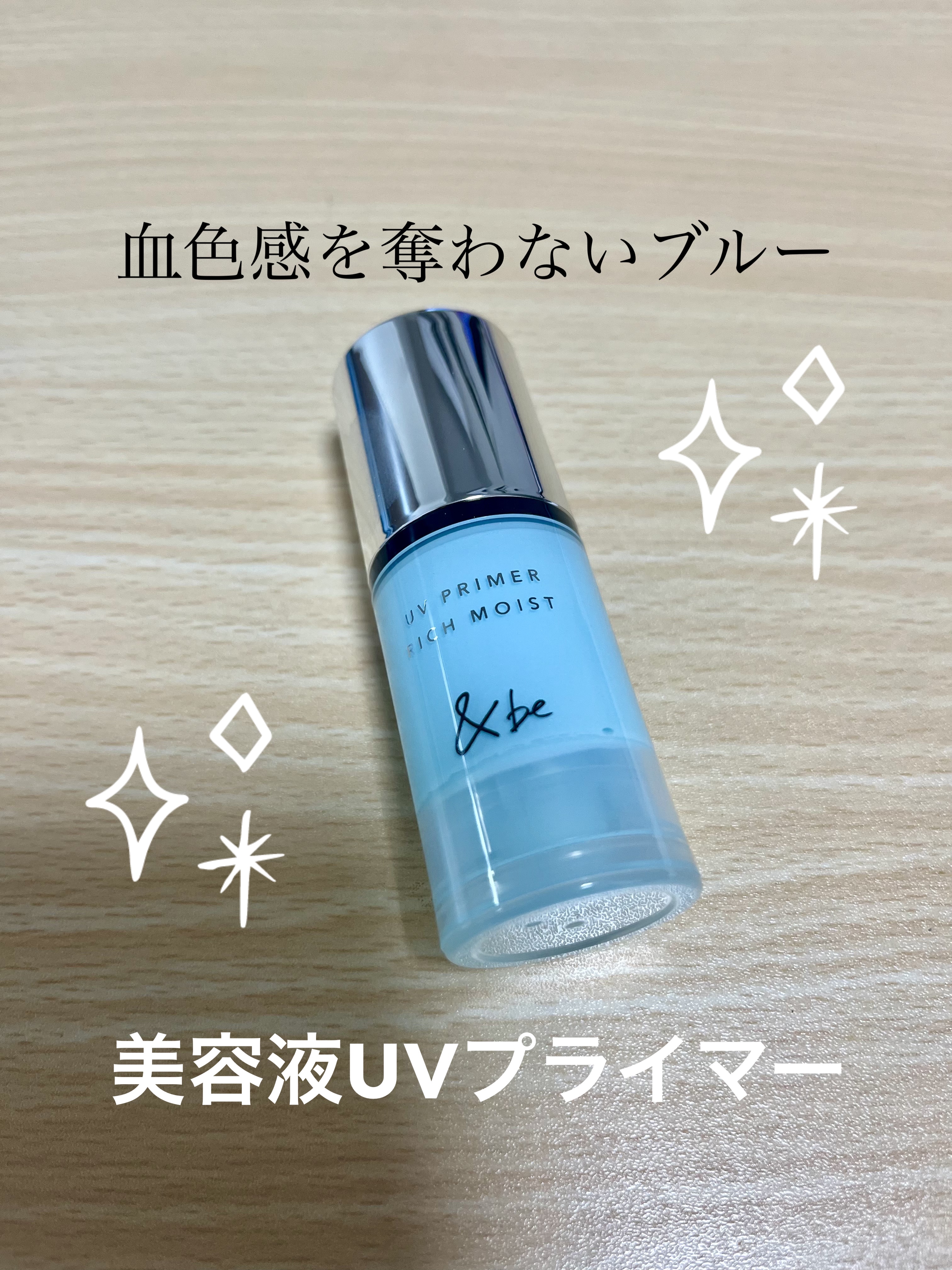 &be UV プライマーリッチモイスト/＆be/化粧下地を使ったクチコミ（1枚目）