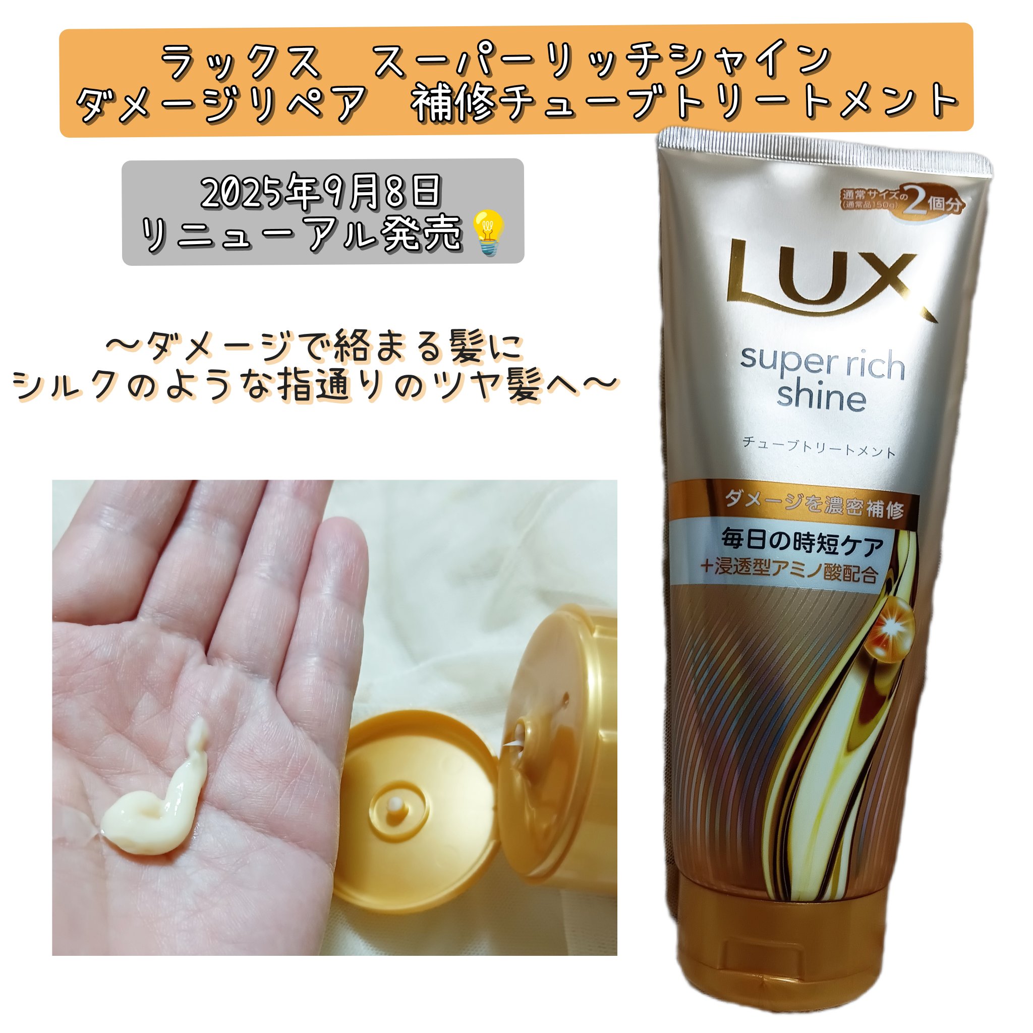 ラックス　スーパーリッチシャイン ダメージリペア　補修チューブトリートメント/LUX/洗い流すヘアトリートメントを使ったクチコミ（1枚目）