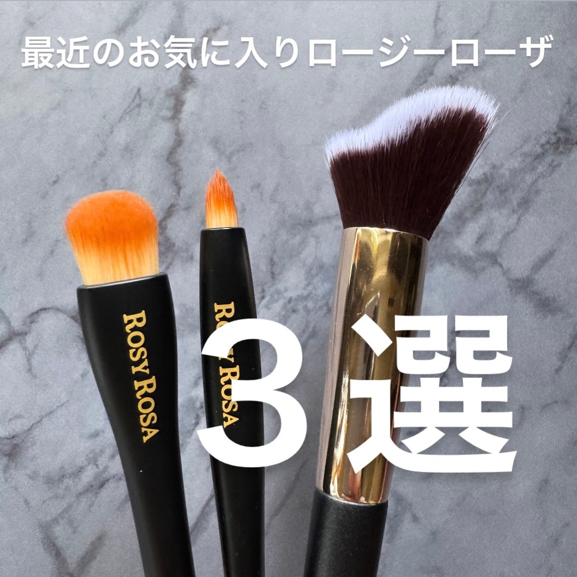 コントアメイクアップブラシ /ロージーローザ/メイクブラシを使ったクチコミ(1枚目)