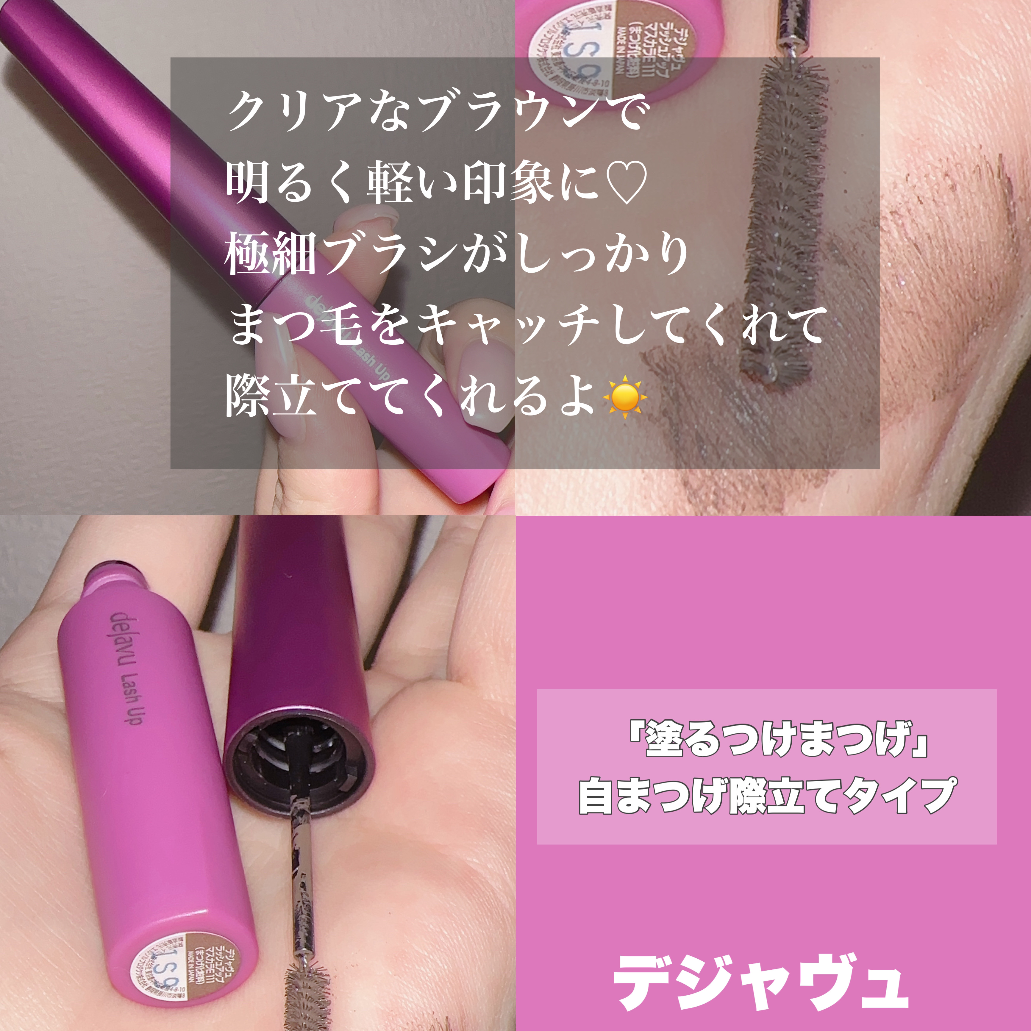 「塗るつけまつげ」自まつげ際立てタイプ/デジャヴュ/マスカラを使ったクチコミ（2枚目）