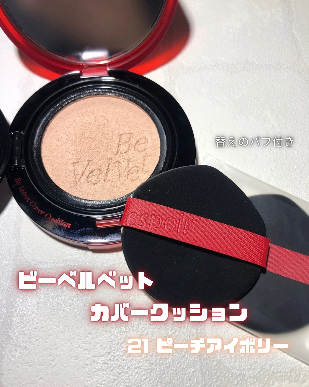 ビーベルベットカバークッション/espoir/クッションファンデーションを使ったクチコミ（2枚目）