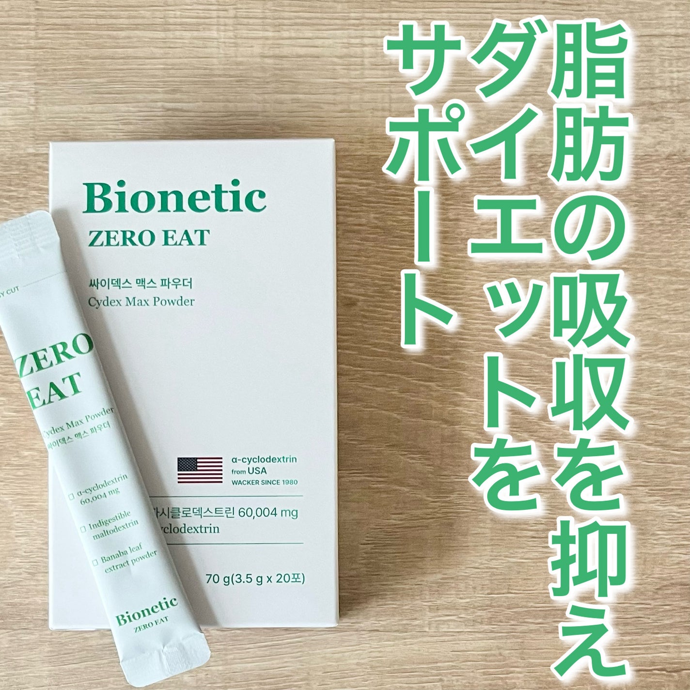 ゼロイート サイデックス マックス/Bionetic/ボディサプリメントを使ったクチコミ(1枚目)