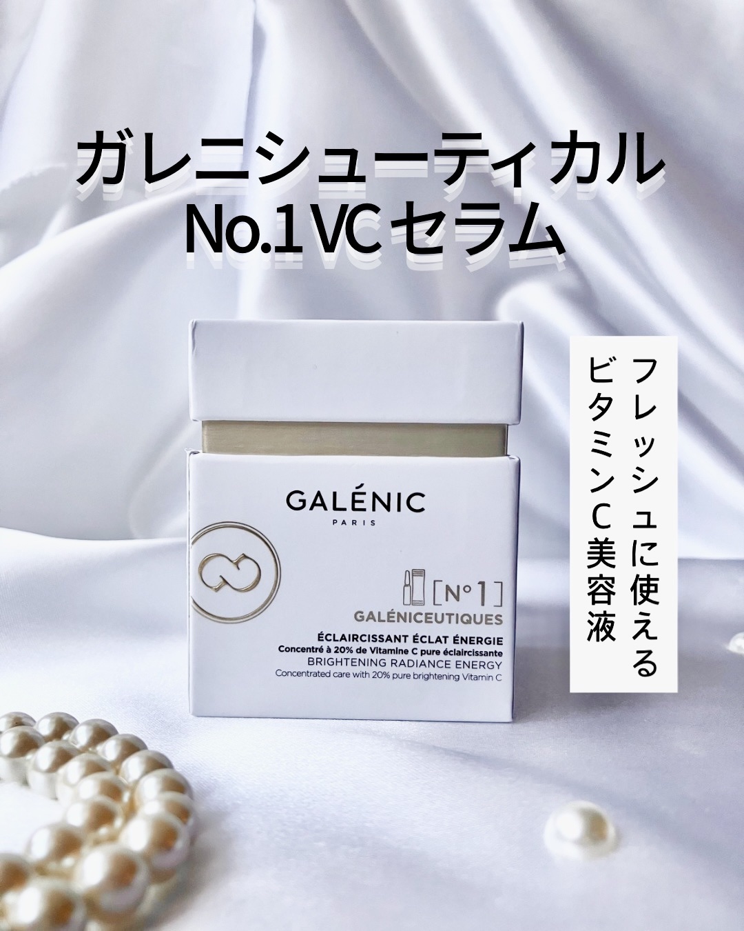 GALÉNIC ガレニシューティカル No.1 VC セラム/Galénic/美容液を使ったクチコミ（1枚目）