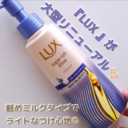 LUX ラックス スーパーリッチシャイン リラックスナイトケア まとまりヘアミルクのクチコミ「\『 LUX 』が大型リニューアル♡/
タオルドライ後の髪も乾いた髪もOK。とろんとした軽い.....」(1枚目)