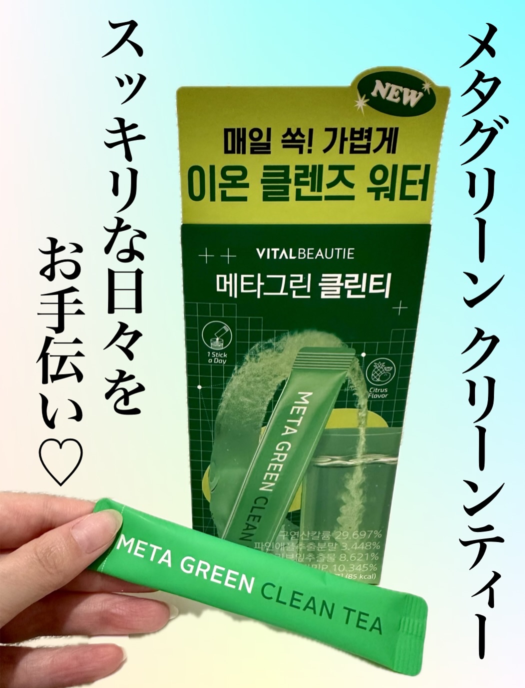 バイタルビューティー メタグリーン クリーンティー/アモーレパシフィック/美容ドリンクを使ったクチコミ（1枚目）