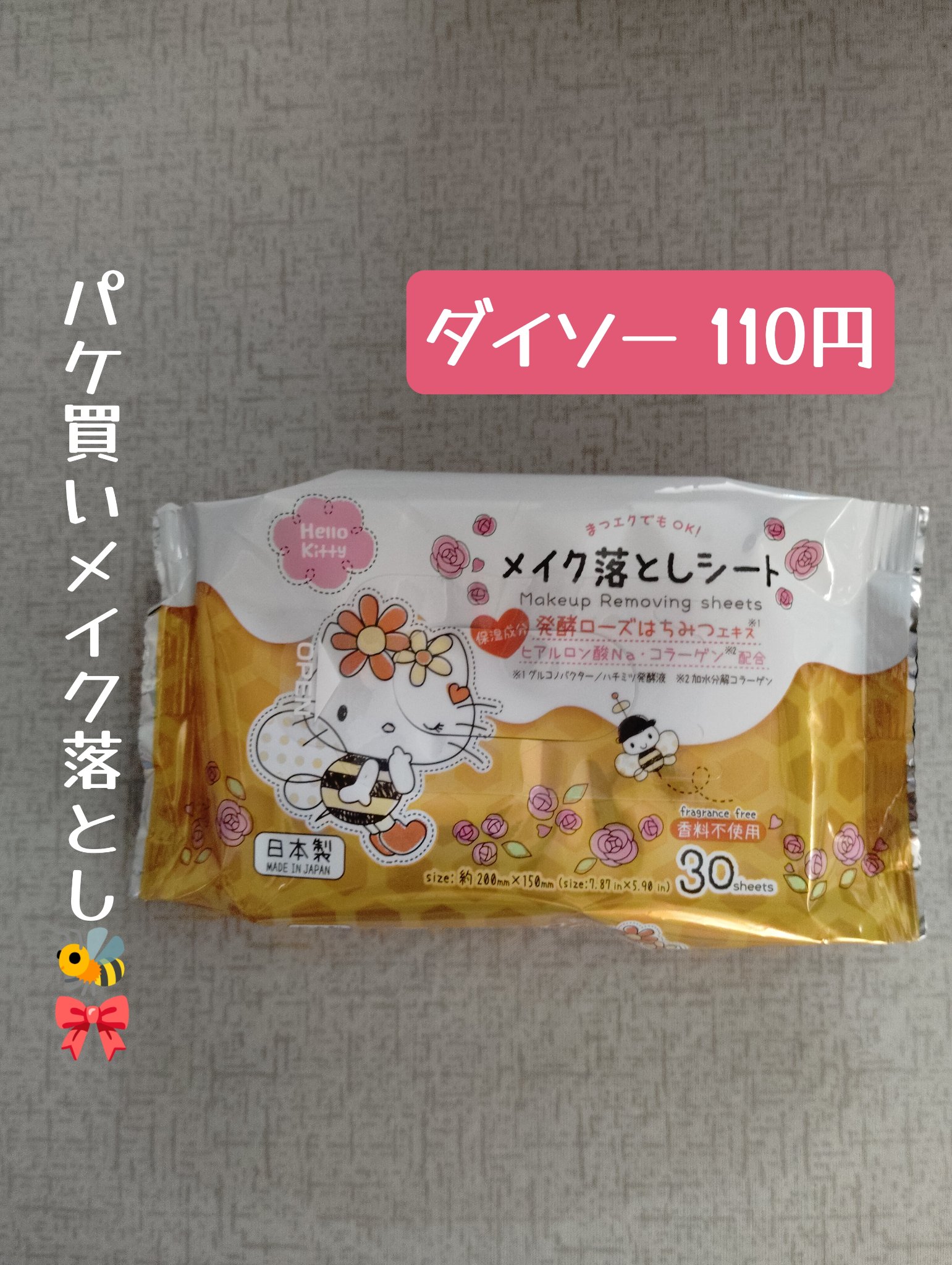 メイク落としシートハローキティ/DAISO/クレンジングシートを使ったクチコミ（1枚目）