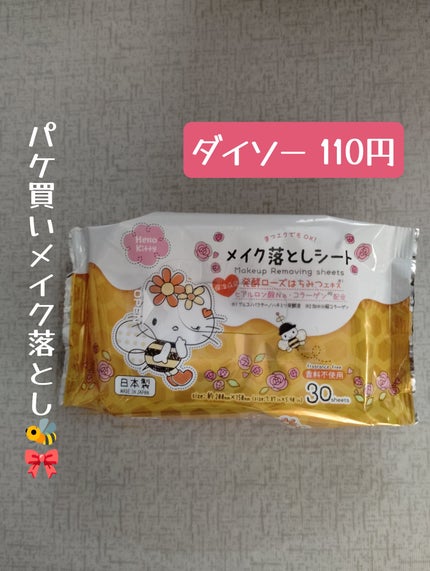 メイク落としシートハローキティ/DAISO/クレンジングシートを使ったクチコミ(1枚目)
