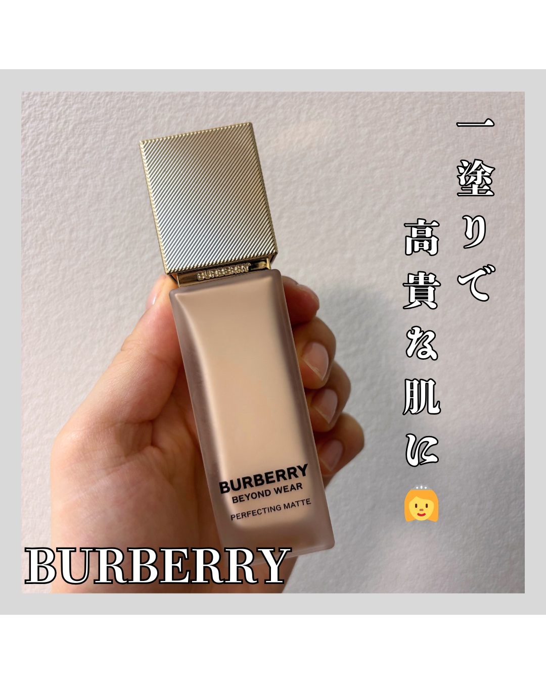 バーバリー ビヨンド ウェア パーフェクティング マット/Burberry Beauty/リキッドファンデーションを使ったクチコミ（1枚目）