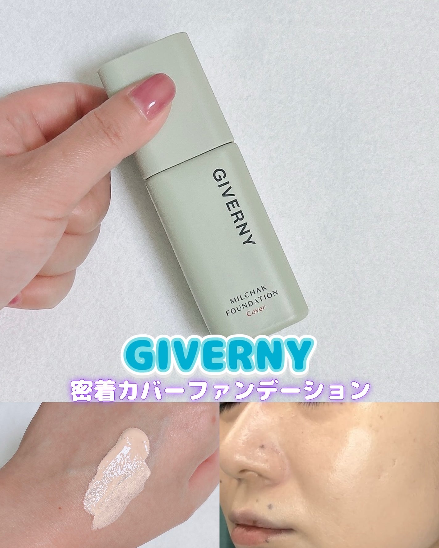 ジヴェルニー 密着カバーファンデーション/GIVERNY/リキッドファンデーションを使ったクチコミ(1枚目)