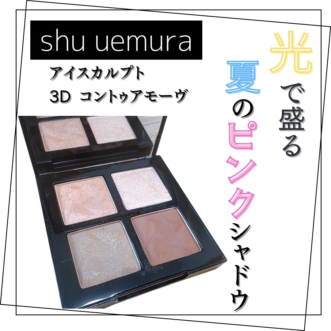 アイスカルプト/shu uemura/アイシャドウパレットを使ったクチコミ（1枚目）