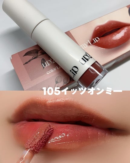 アップトゥーミー ハグマイリップ カラーロックプランパー/up2me/リッププランパーを使ったクチコミ(5枚目)