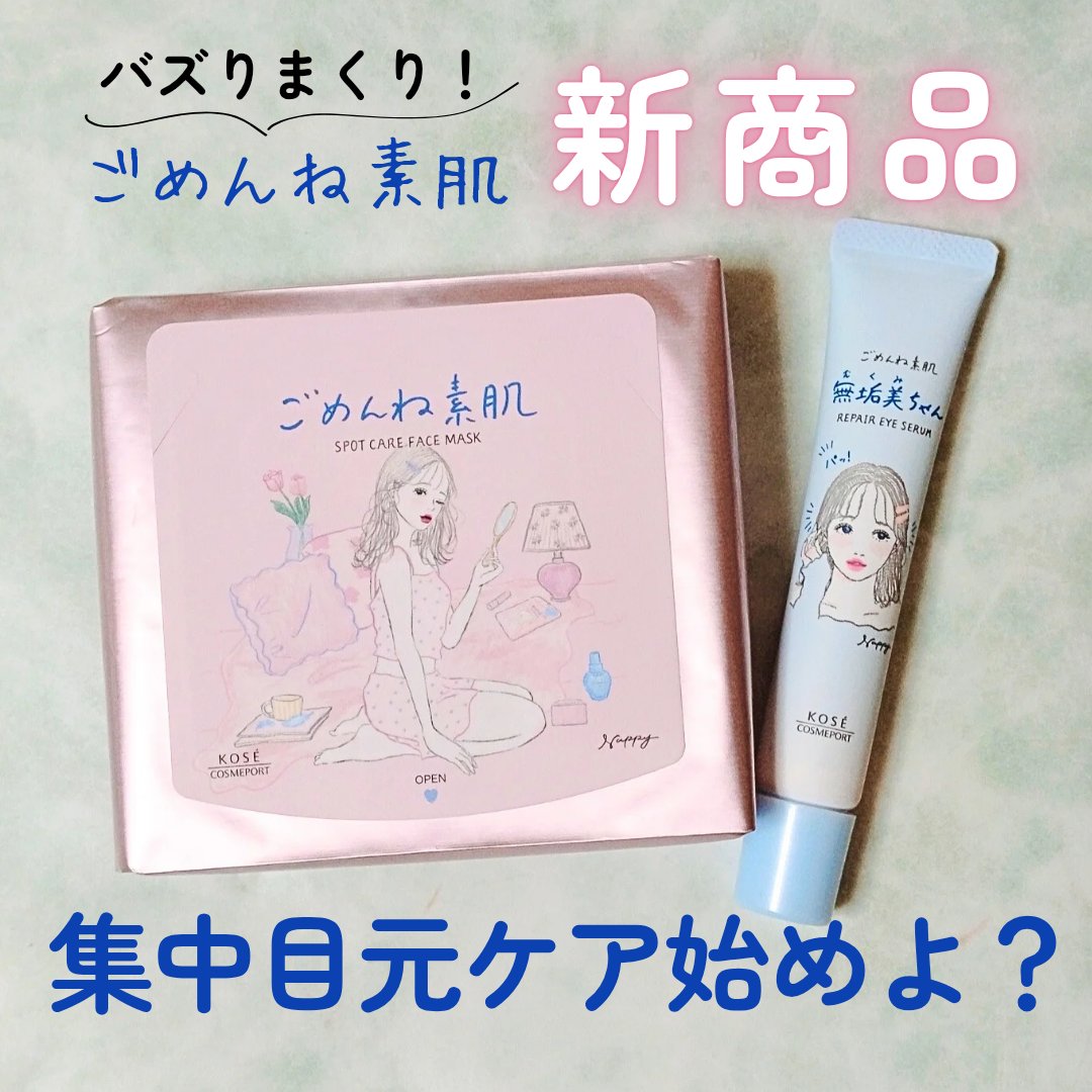 ごめんね素肌　無垢美ちゃんアイセラム/クリアターン/アイケア・アイクリームを使ったクチコミ（1枚目）