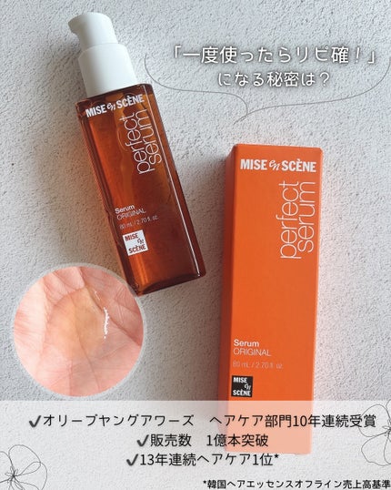 パーフェクトセラム オリジナルセラム/miseenscene/アウトバストリートメントを使ったクチコミ(2枚目)