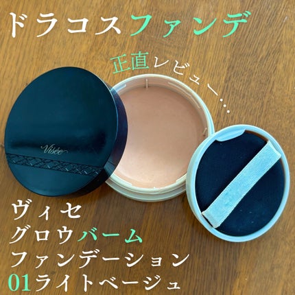 グロウバーム ファンデーション/Visée/その他ファンデーションを使ったクチコミ(1枚目)
