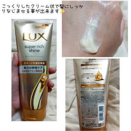 ラックス スーパーリッチシャイン ダメージリペア 補修チューブトリートメント/LUX/洗い流すヘアトリートメントを使ったクチコミ(2枚目)