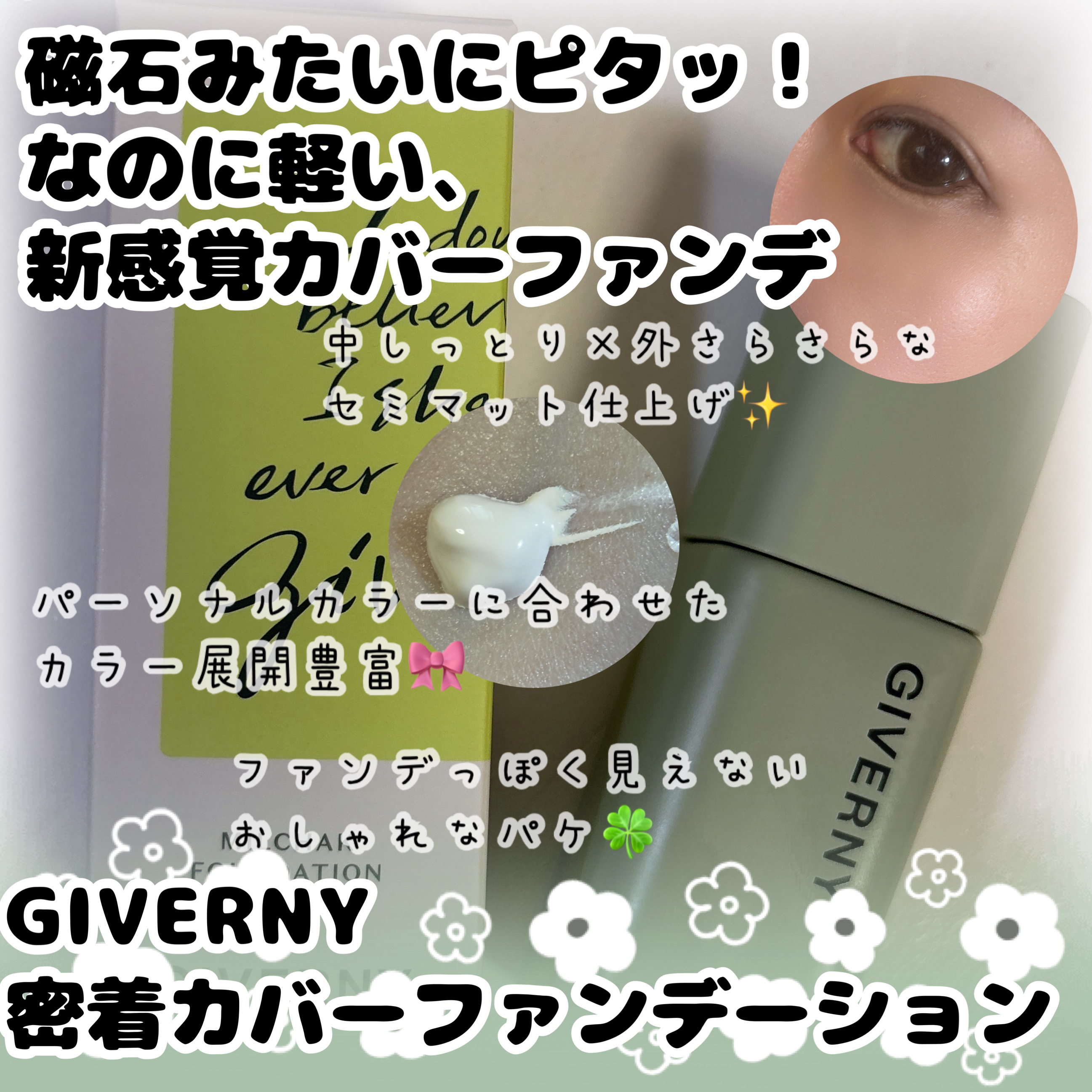 ジヴェルニー 密着カバーファンデーション/GIVERNY/リキッドファンデーションを使ったクチコミ（1枚目）