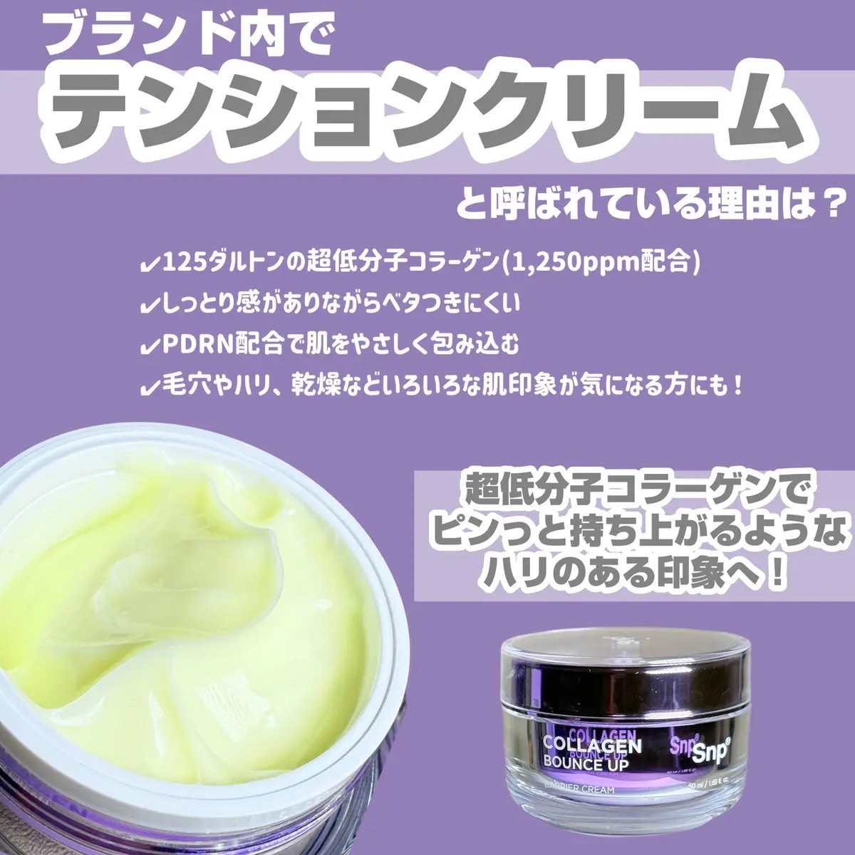 コラーゲンバウンスアップバリアクリーム/SNP/フェイスクリームを使ったクチコミ（2枚目）