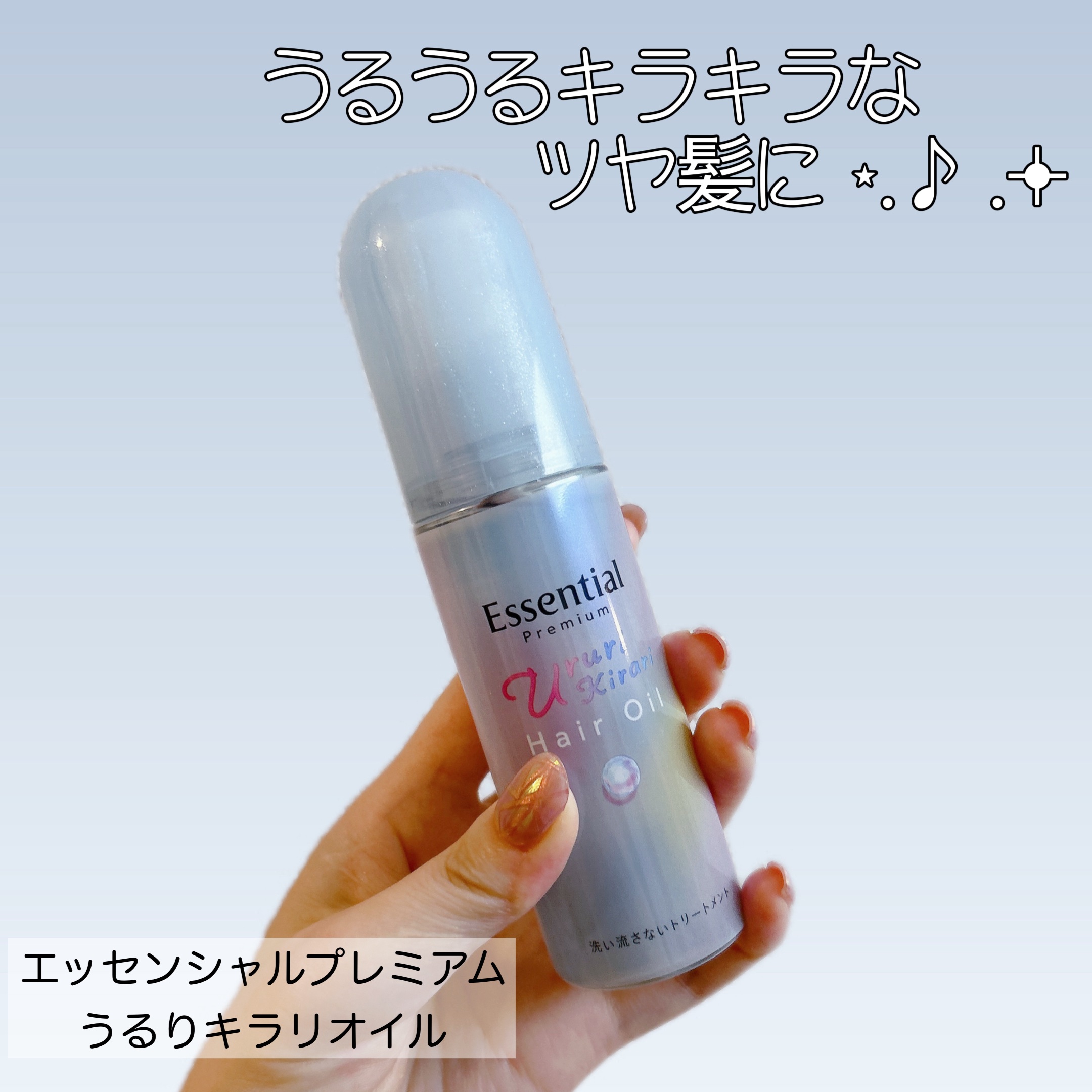 〈エッセンシャルプレミアム〉
うるりキラリオイル

LIPSを通して頂きました。
うるうるキラキラ髪が目指せるヘアオイルです✨

水光パールプロテインなるものが配合されたベタつかないオイルが、髪の内部まで浸透し傷んだ髪を補修してくれます。
