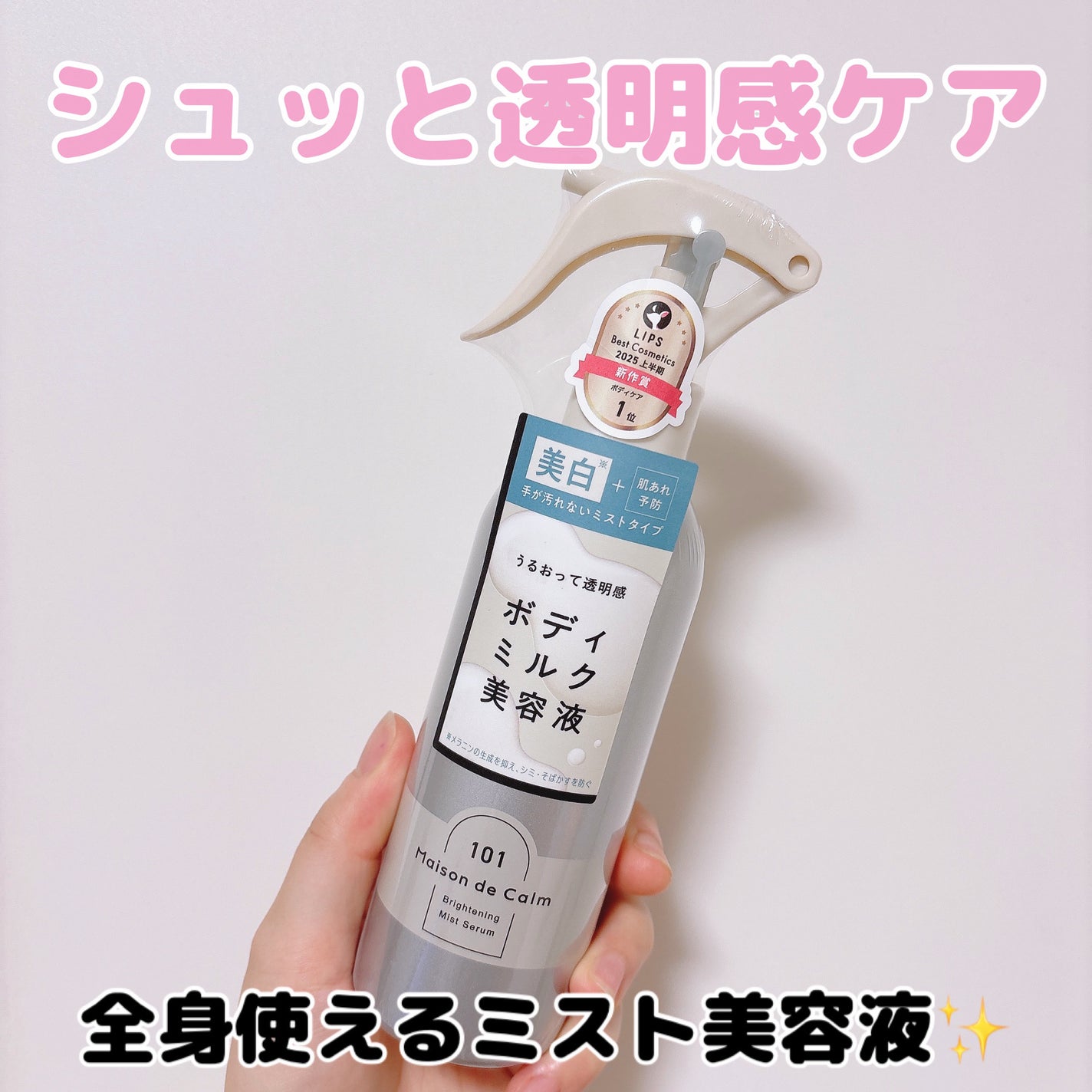 メゾン ド カーム ブライトニング ミストセラム/ナリスアップ/ボディローションを使ったクチコミ(1枚目)