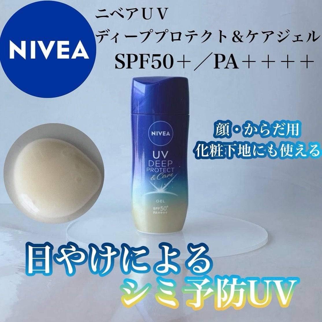 ニベアUV ディープ プロテクト&ケア ジェル/ニベア/日焼け止めジェルを使ったクチコミ(1枚目)