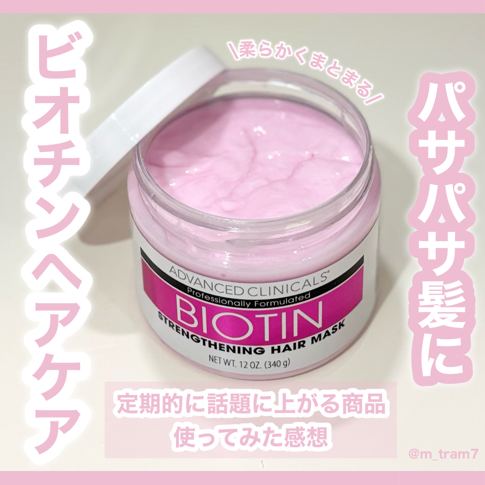 ADVANCED CLINICALS BIOTIN anti-breakage hair maskのクチコミ「\髪を柔らかく、扱いやすく🌷/

何度も話題に上がるヘアマスク🫧
タイミングよく買えたので試し.....」（1枚目）