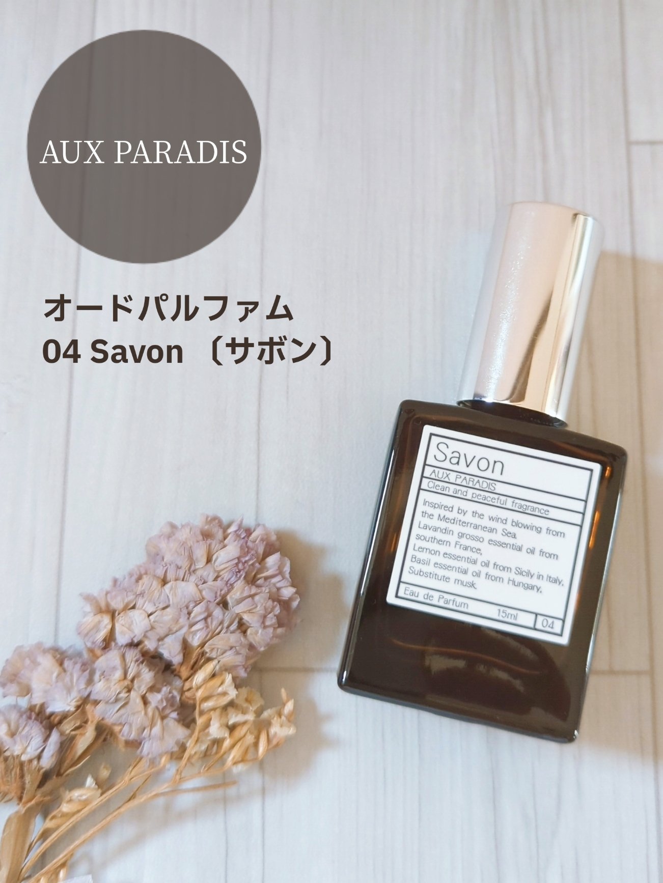 オードパルファム　#04 Savon 〔サボン〕/AUX PARADIS/香水(レディース)を使ったクチコミ（1枚目）
