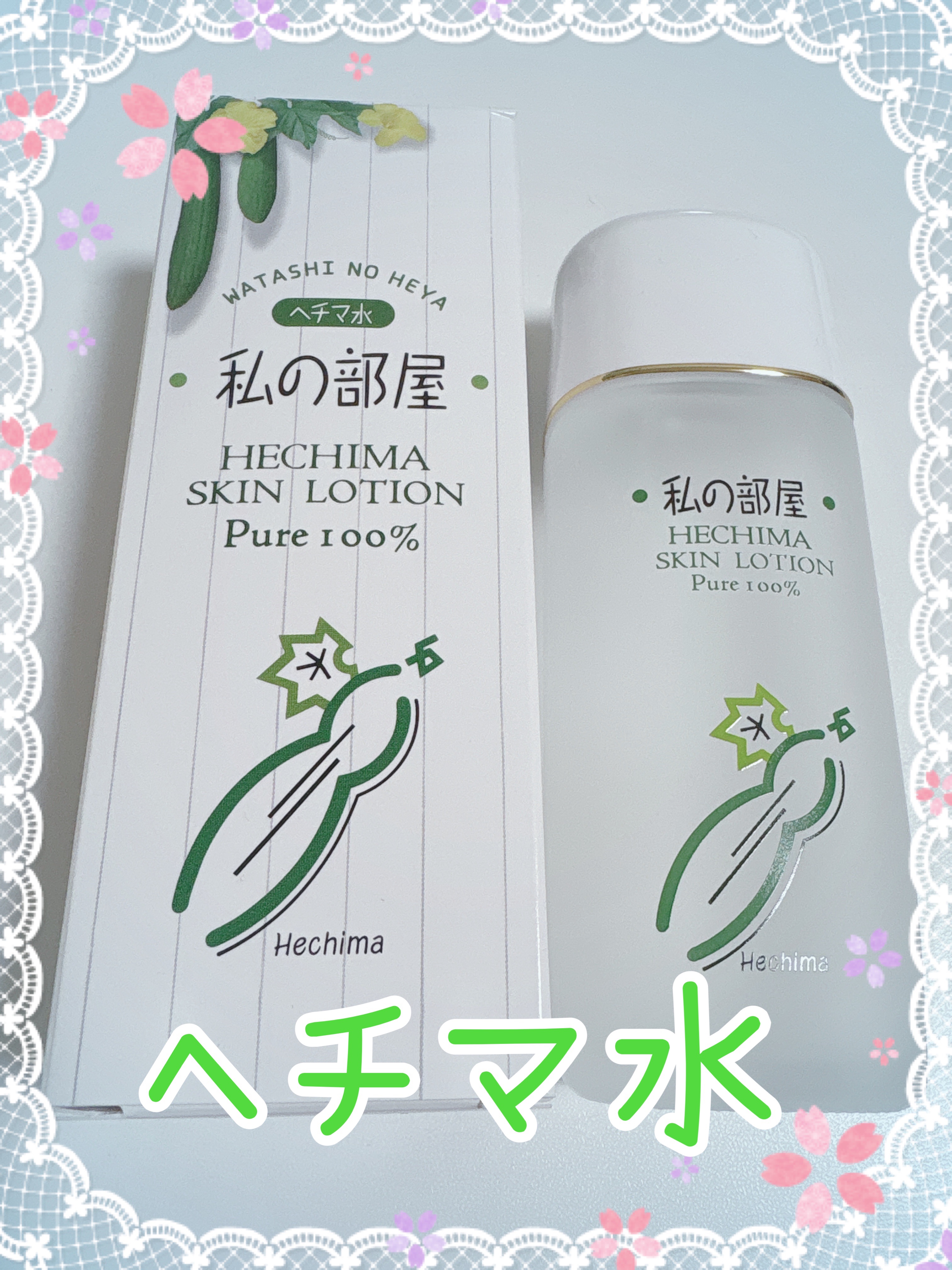 オーシマスキンローション/私の部屋/化粧水を使ったクチコミ（1枚目）