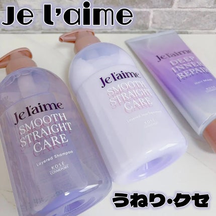 ジュレーム レイヤード シャンプー/ヘアトリートメント(スムースストレートケア)/Je l'aime/市販シャンプーを使ったクチコミ(1枚目)