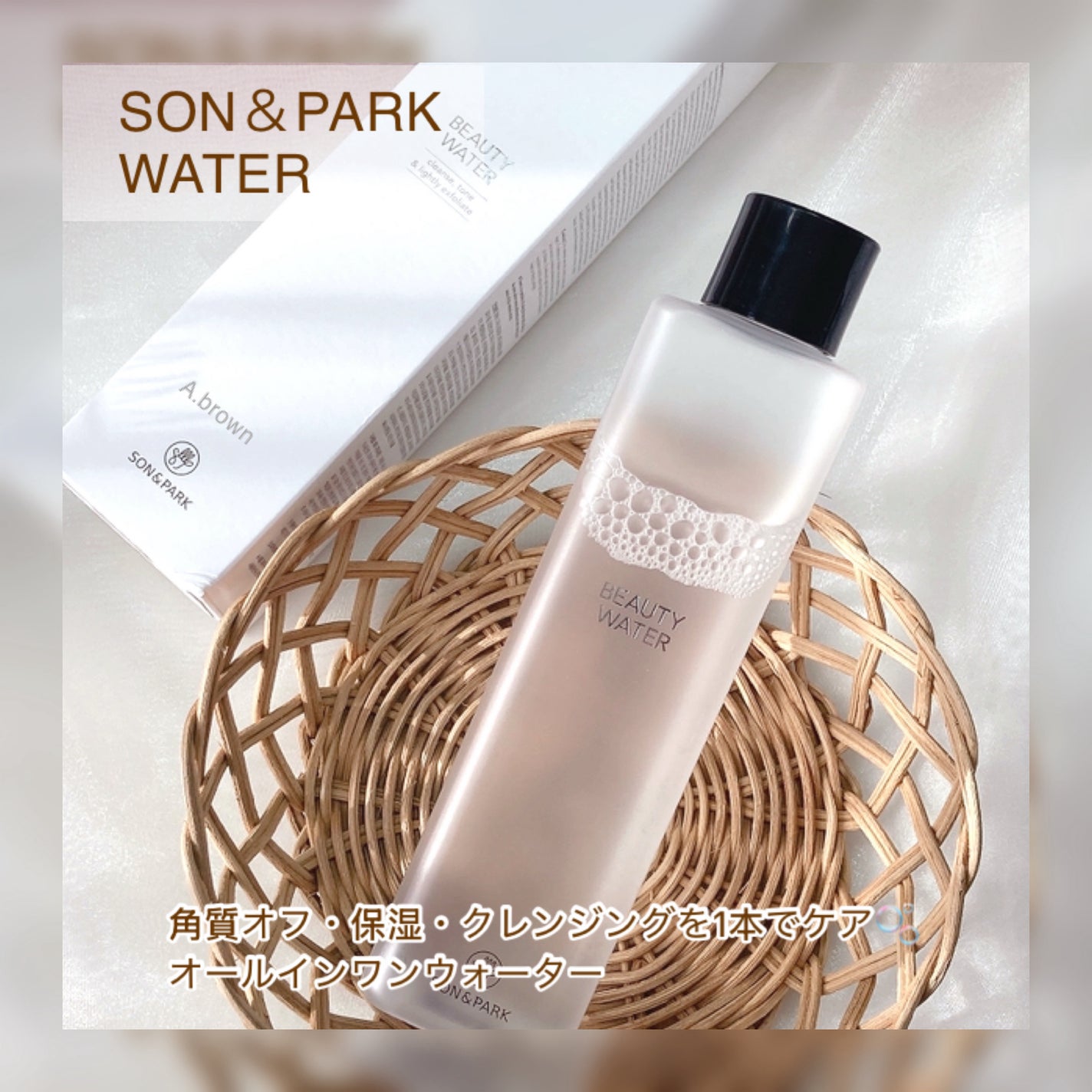 Beauty Water/SON&PARK/化粧水を使ったクチコミ(2枚目)