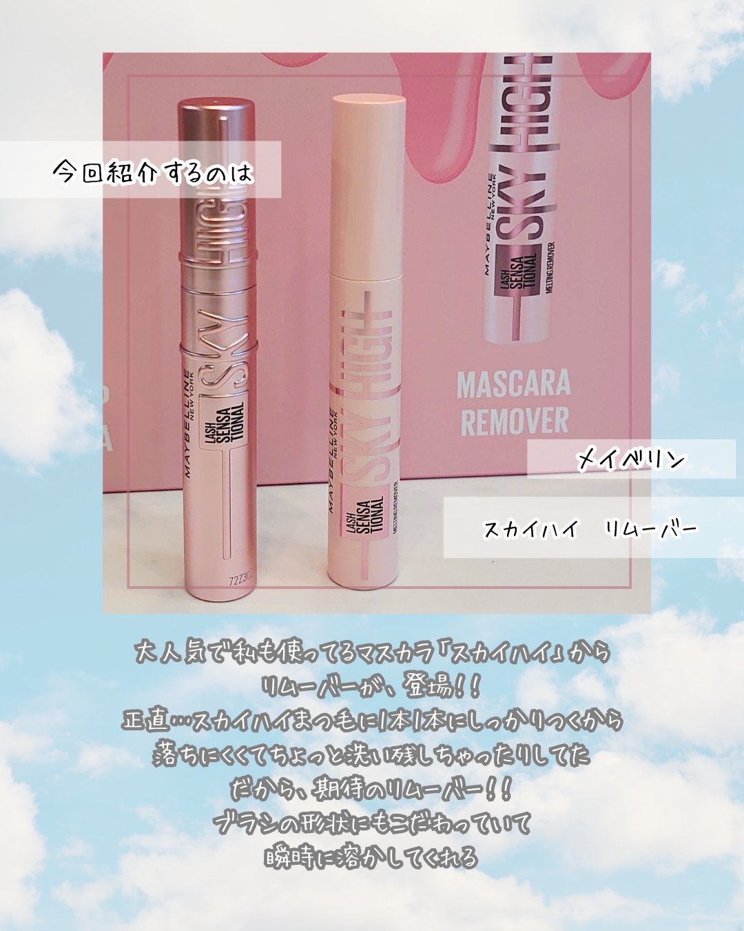 スカイハイ リムーバー/MAYBELLINE NEW YORK/ポイントメイクリムーバーを使ったクチコミ(2枚目)
