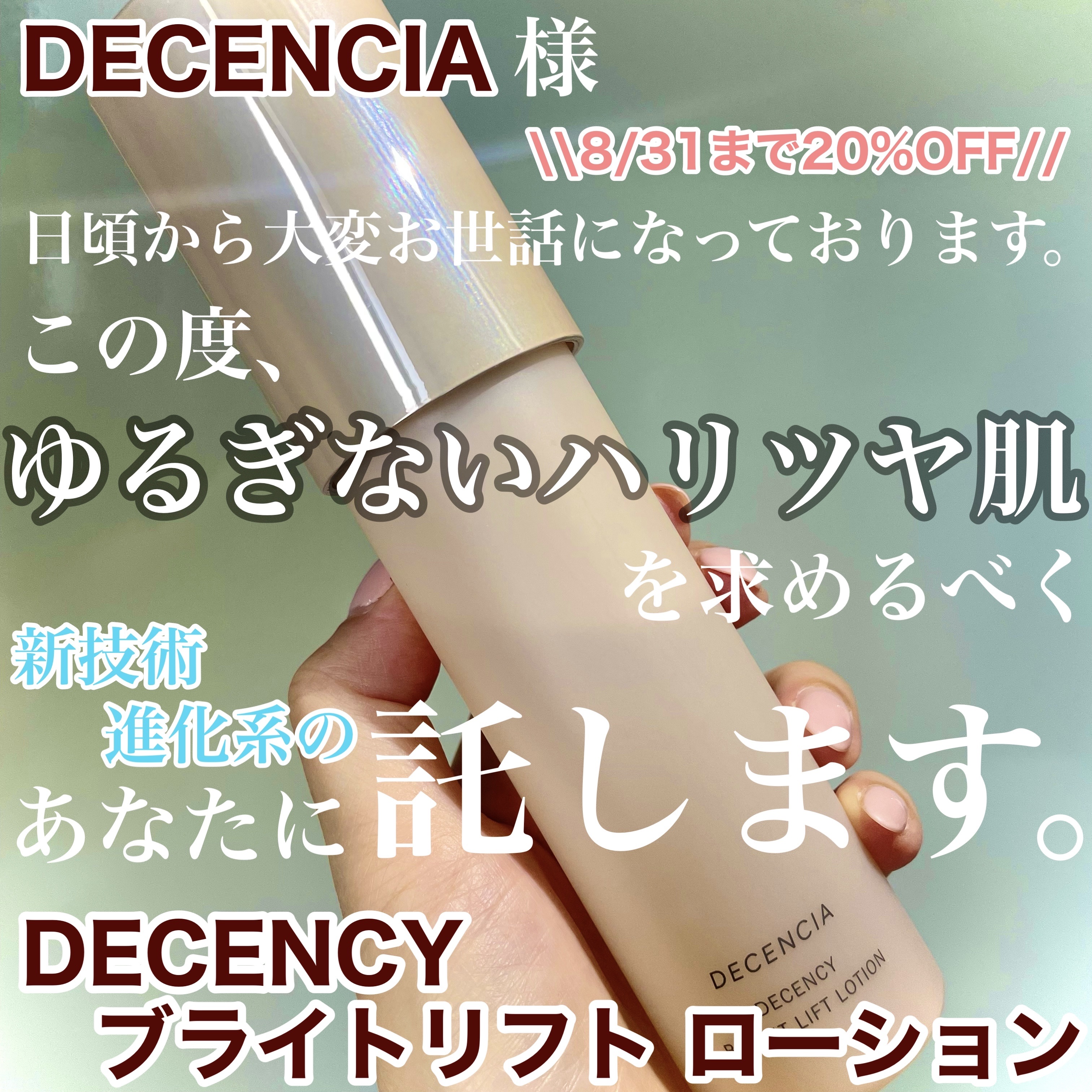 夏の終わりのお疲れおとな肌に
\\新技術✨進化系オイルインローション//
でブライトリフト肌叶えます🫧✨

────────────
もうここ数年ずっと継続して使っている
私史上、信頼と実績No.1のディセンシアの
プレミアムケアライン/