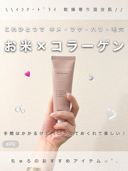 ライスコラーゲンラッピングマスク/daymellow’/その他スキンケアを使ったクチコミ(1枚目)