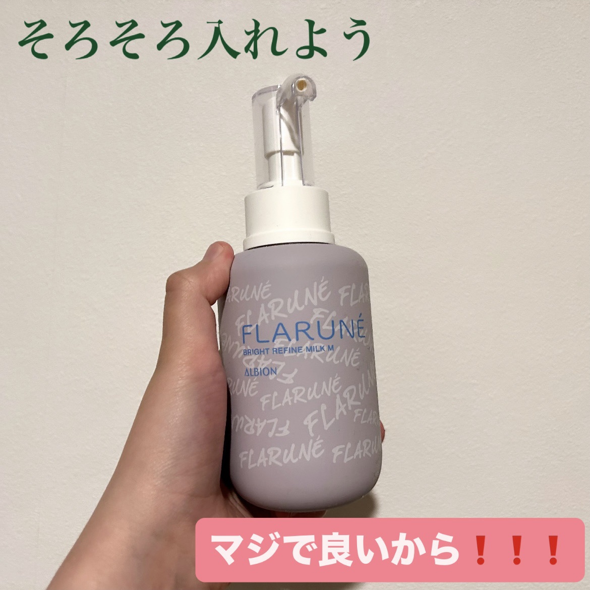 フラルネ ブライトリファイン ミルク M/ALBION/乳液を使ったクチコミ（1枚目）