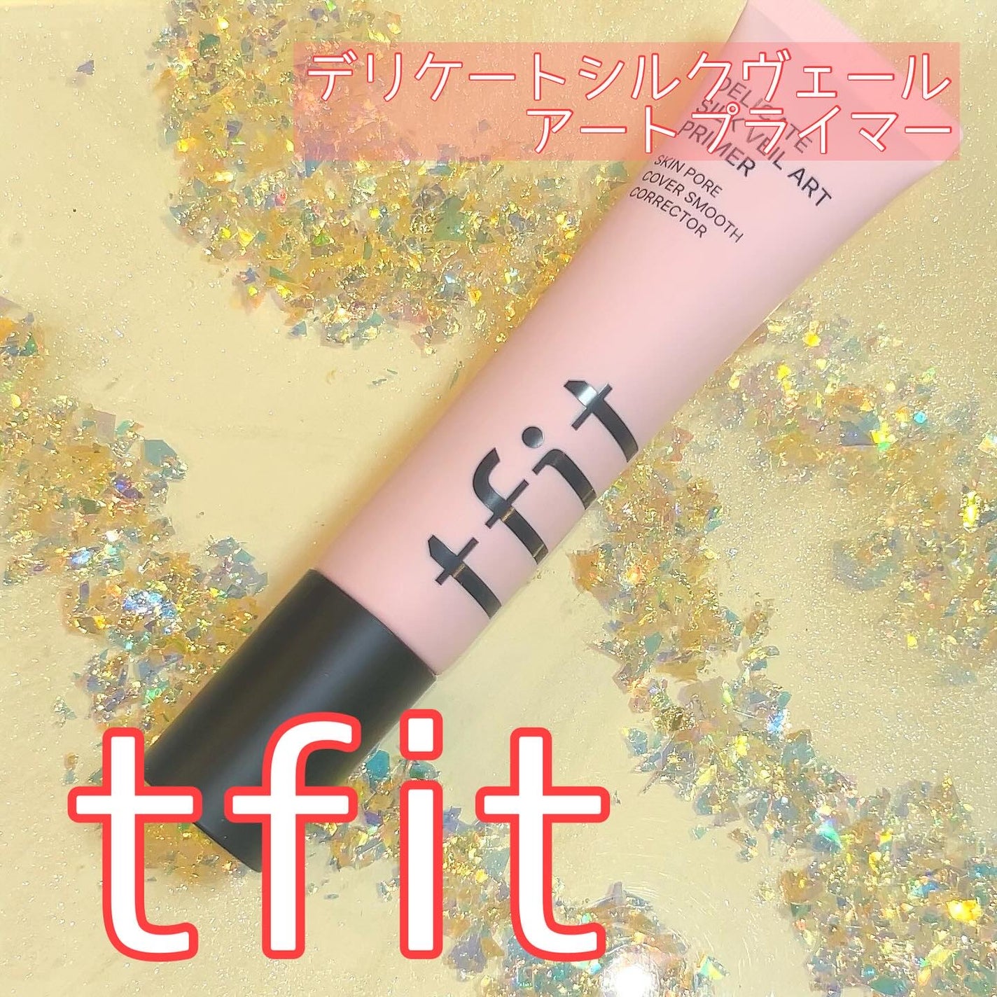 デリケートシルクベールアートプライマー/TFIT/化粧下地を使ったクチコミ(1枚目)