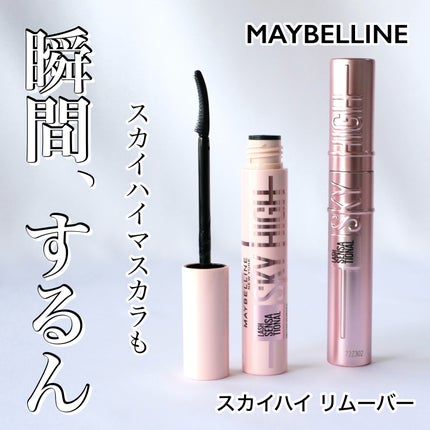 スカイハイ リムーバー/MAYBELLINE NEW YORK/ポイントメイクリムーバーを使ったクチコミ(1枚目)