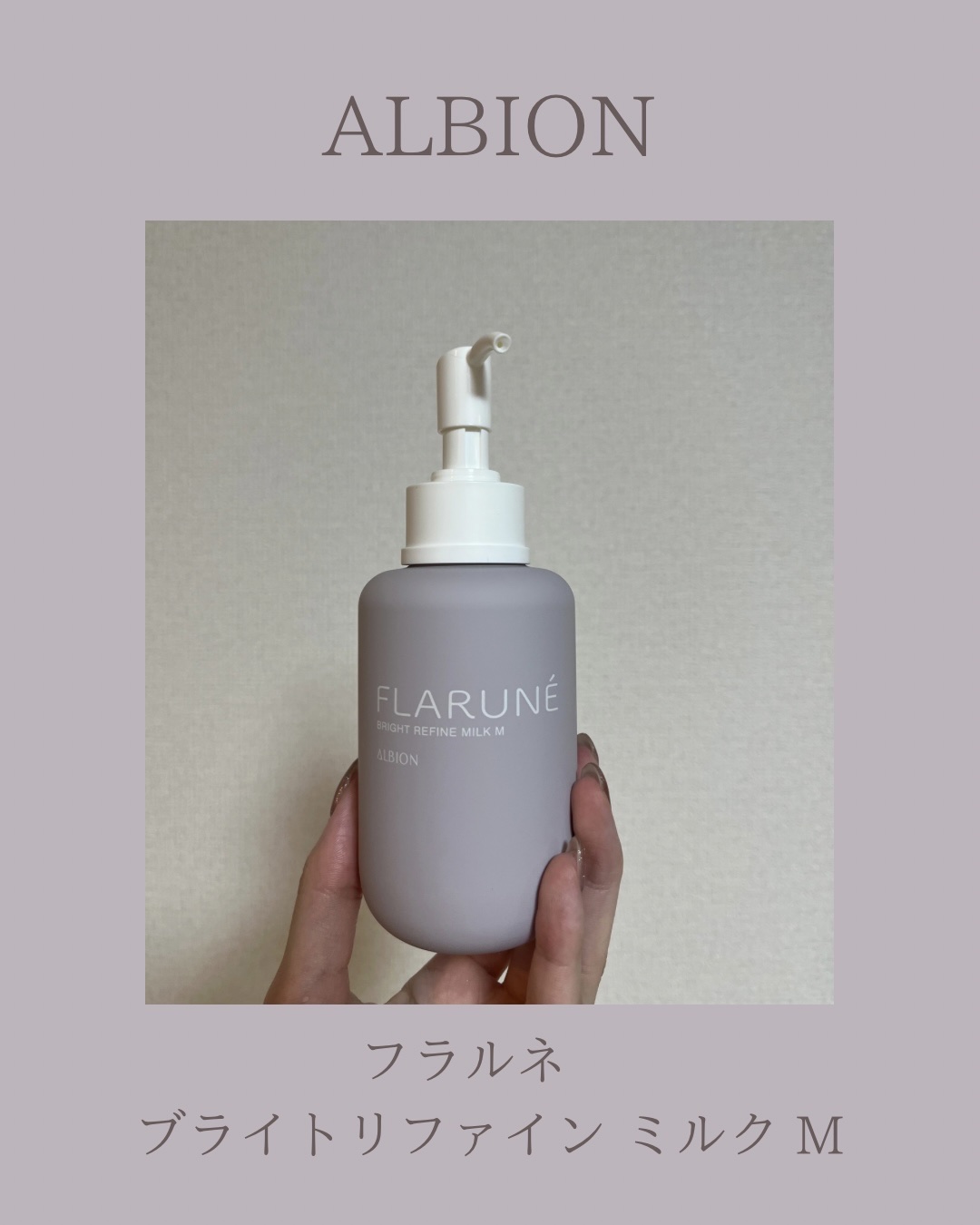 フラルネ ブライトリファイン ミルク M / ALBIONの口コミ | おすすめ順