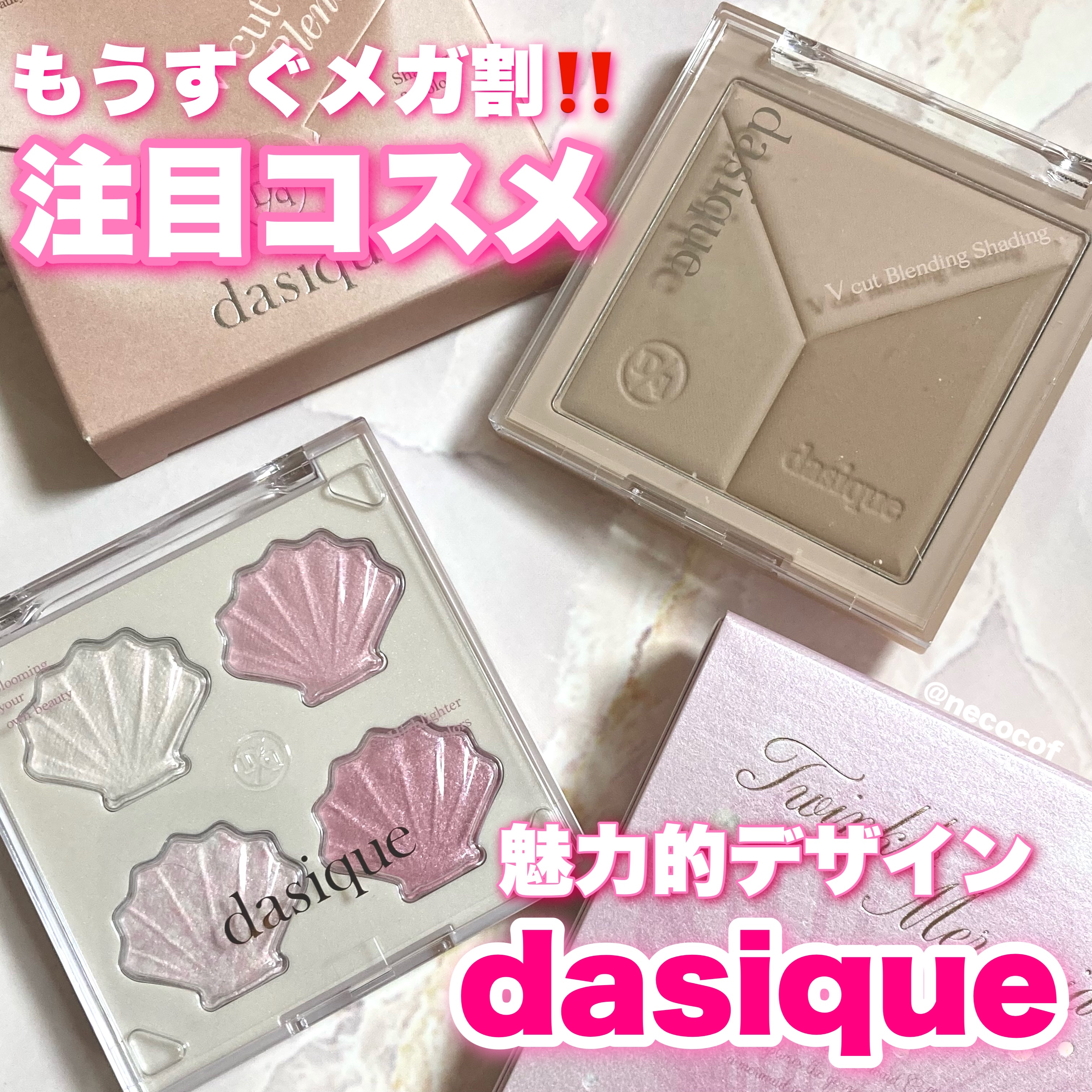もうすぐメガ割✨🌟
デイジークでおすすめの注目コスメ💓

◆◆
dasique
シャイングロイハイライターパレット
01 トゥインクルマーメイド
税込2,490円（投稿時の価格）

5/31に発売されたハイライト
話題になったコスメで貝