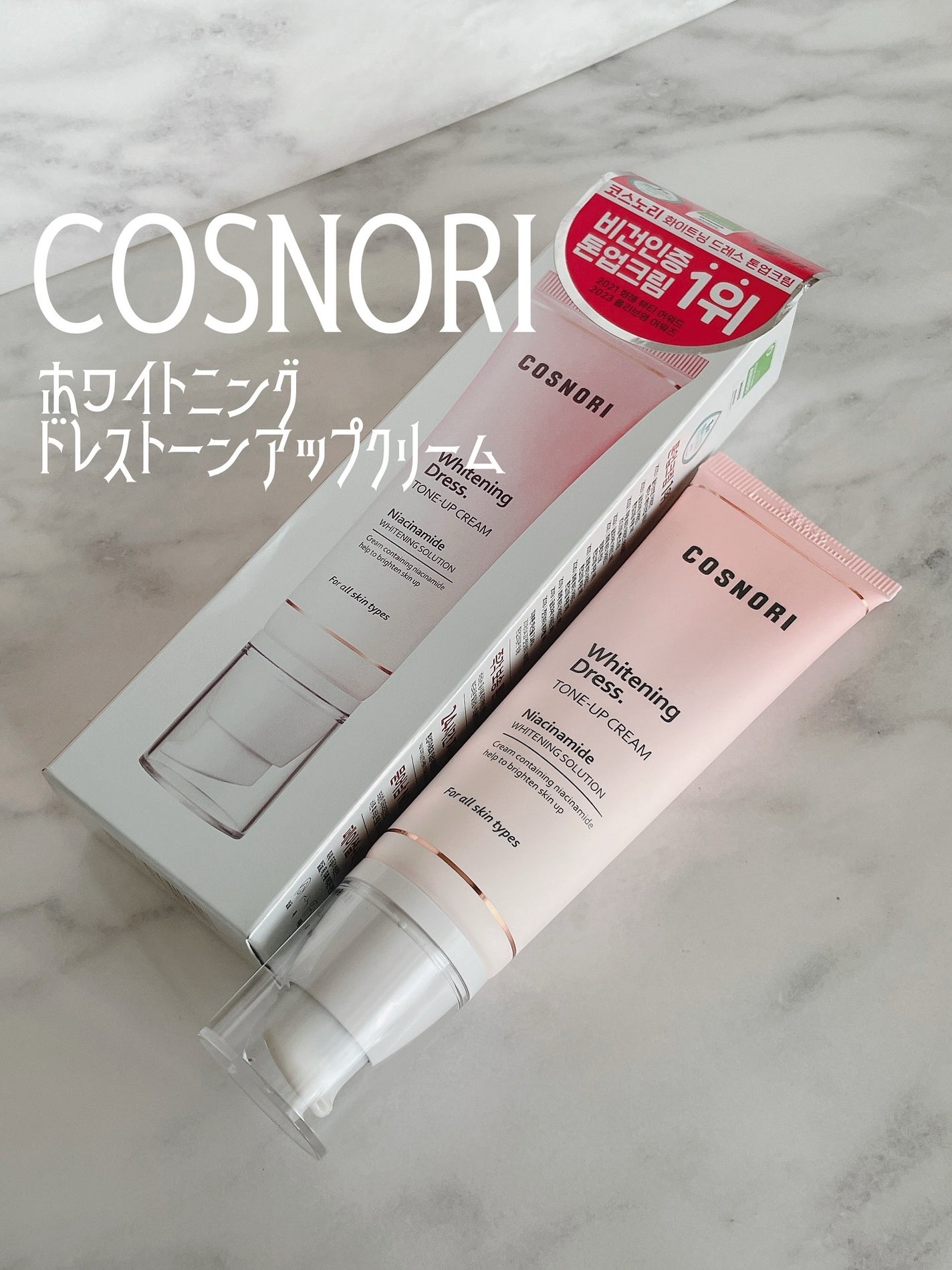 ホワイトニングドレストーンアップクリーム/COSNORI/化粧下地を使ったクチコミ(1枚目)