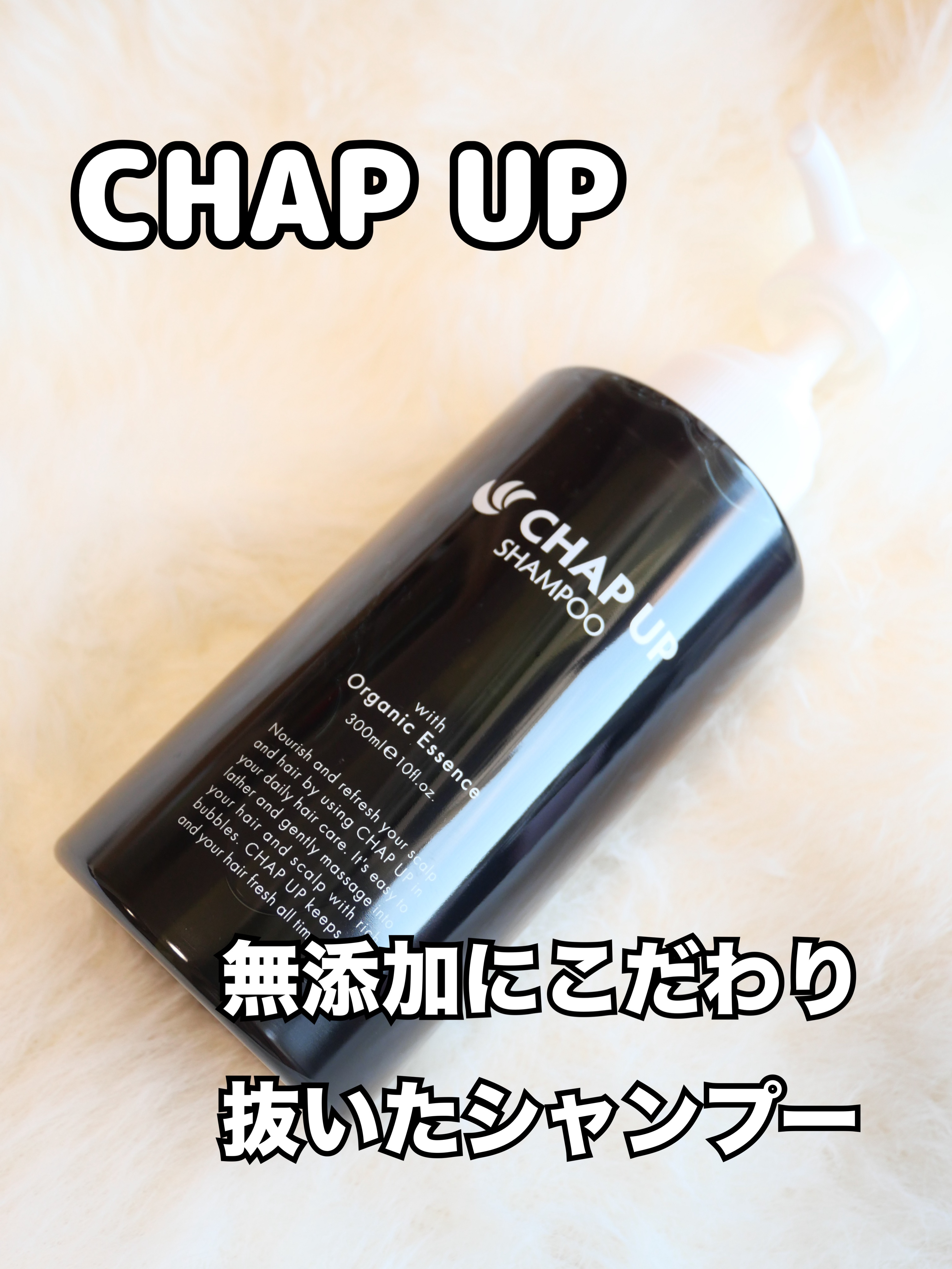 チャップアップシャンプー/CHAP UP(チャップアップ)/市販シャンプーを使ったクチコミ（1枚目）
