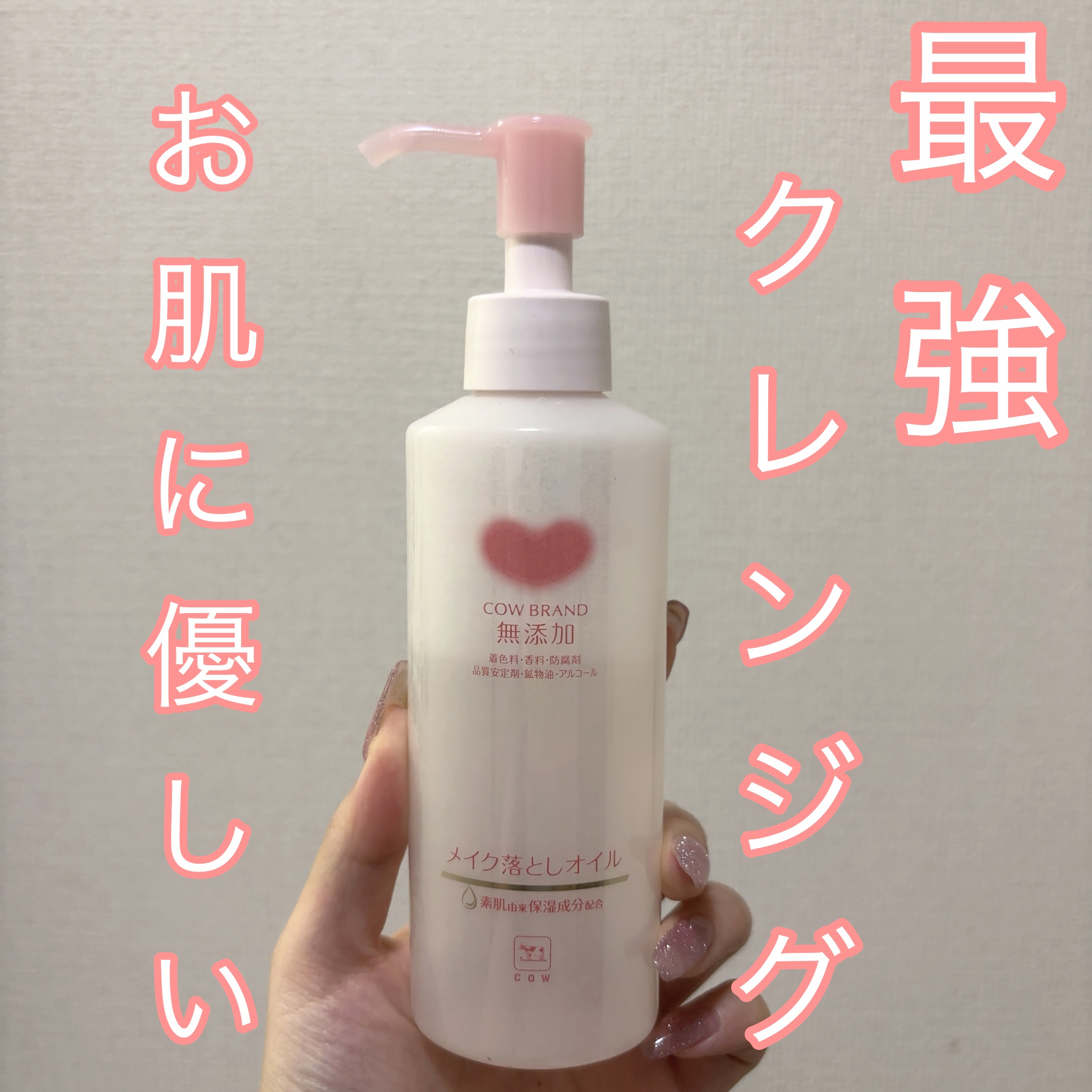 メイク落としオイル/カウブランド無添加/オイルクレンジングを使ったクチコミ（1枚目）