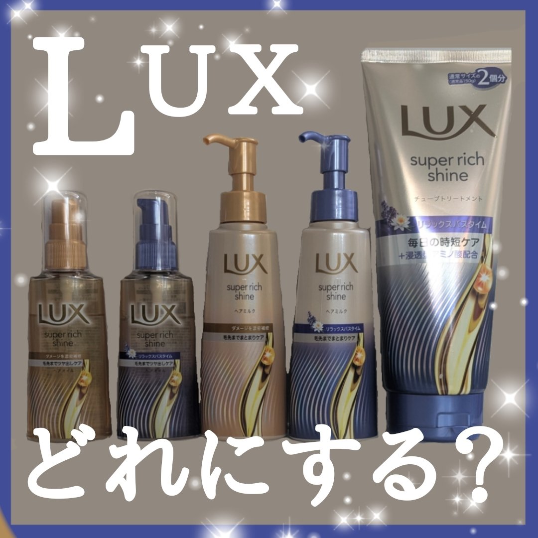 ラックス　スーパーリッチシャイン  ダメージリペア　補修ヘアミルク/LUX/ヘアミルクを使ったクチコミ（1枚目）